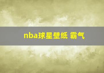 nba球星壁纸 霸气